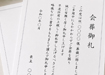 会葬礼状