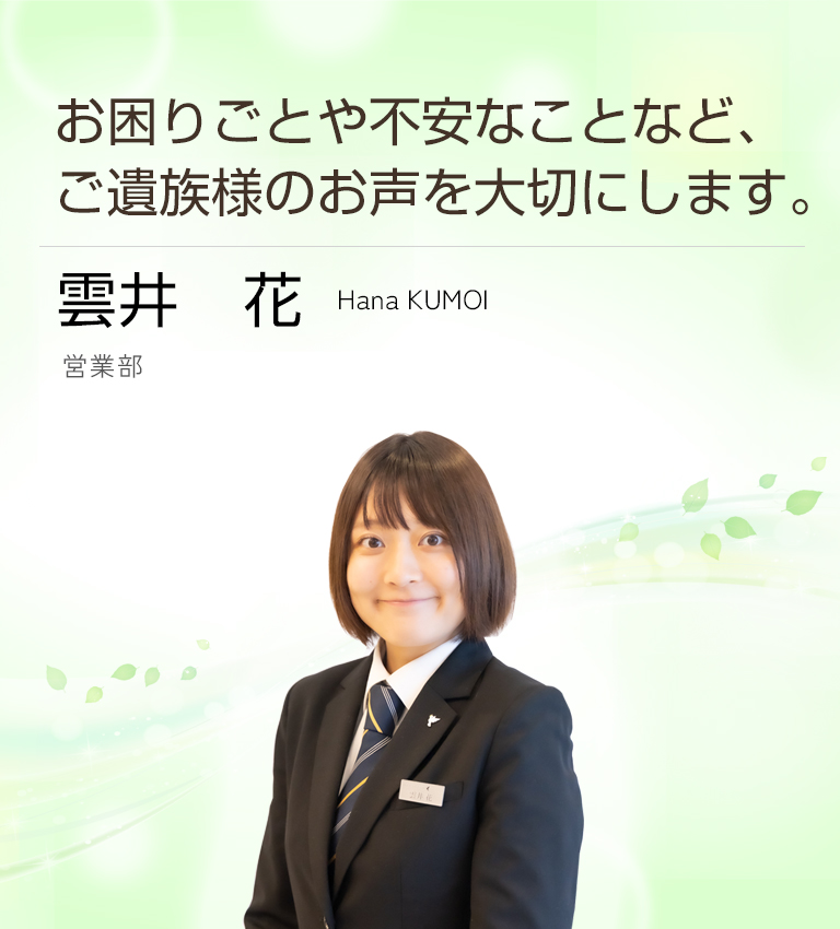 雲井　花
