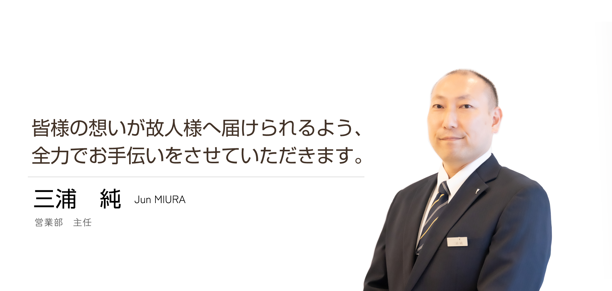 三浦　純