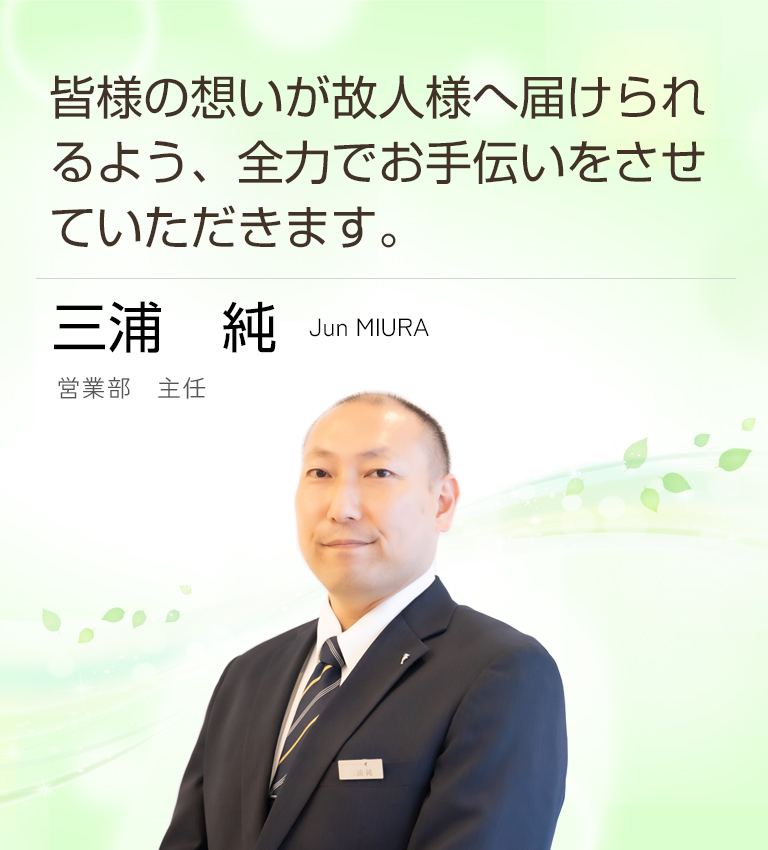 三浦　純