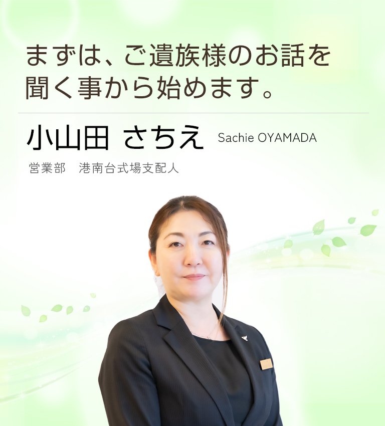 小山田 さちえ
