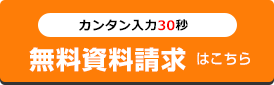 資料請求