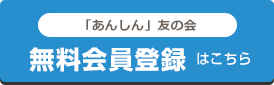 あんしん友の会