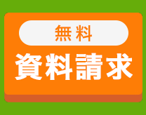 無料資料請求