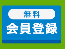 無料会員登録