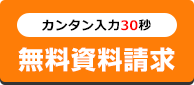 資料請求