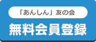 あんしん友の会