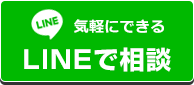 LINEで相談