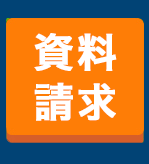 無料資料請求