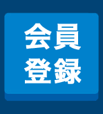 無料会員登録