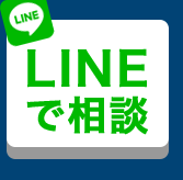 LINEで相談