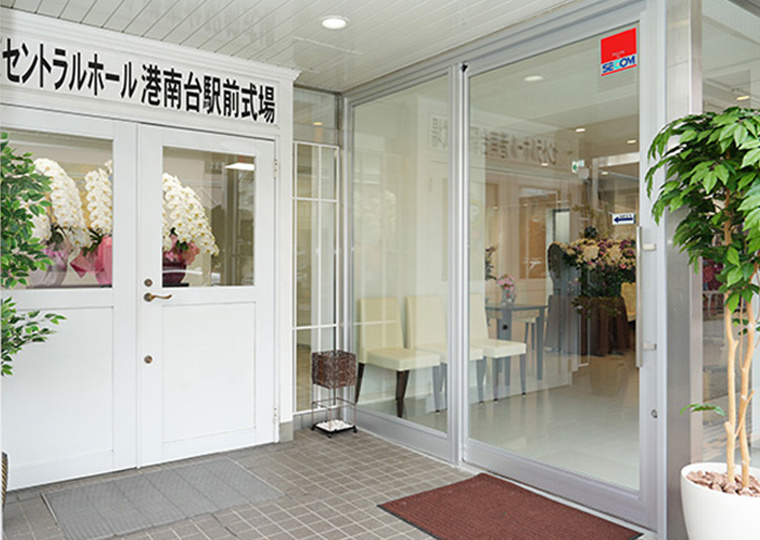 セントラルホール横浜葬儀社港南台式場