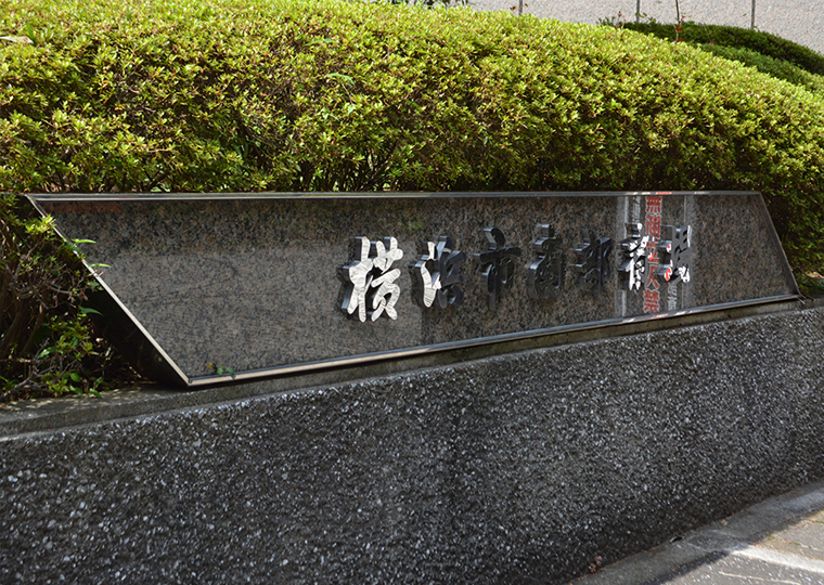 横浜市(金沢区)南部斎場