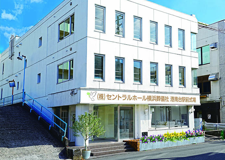 セントラルホール横浜葬儀社港南台式場